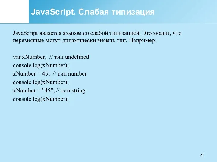 JavaScript. Слабая типизация JavaScript является языком со слабой типизацией. Это