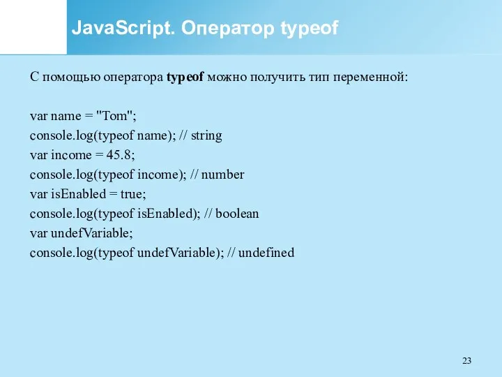 JavaScript. Оператор typeof С помощью оператора typeof можно получить тип