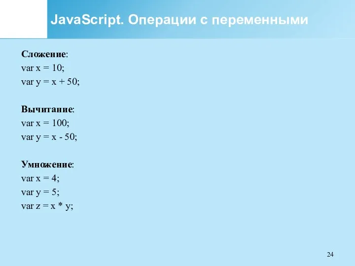 JavaScript. Операции с переменными Сложение: var x = 10; var