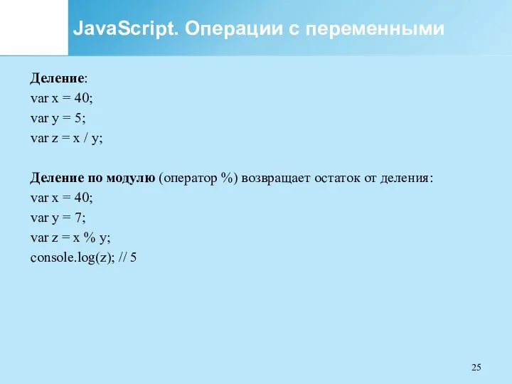 JavaScript. Операции с переменными Деление: var x = 40; var