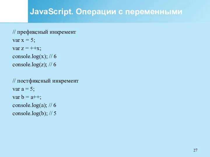 JavaScript. Операции с переменными // префиксный инкремент var x =