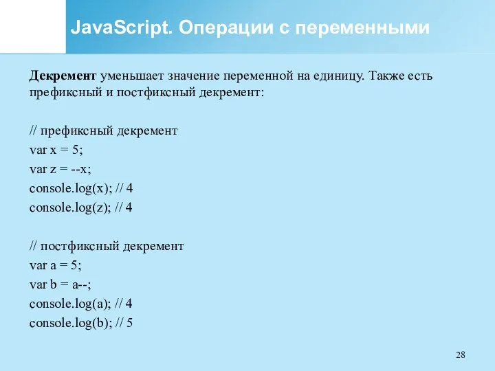 JavaScript. Операции с переменными Декремент уменьшает значение переменной на единицу.