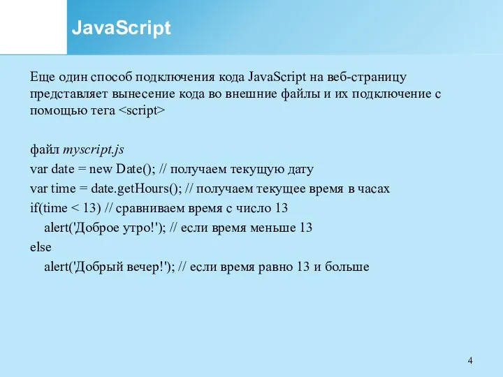 JavaScript Еще один способ подключения кода JavaScript на веб-страницу представляет