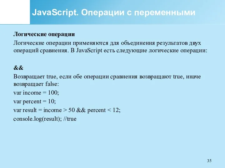 JavaScript. Операции с переменными Логические операции Логические операции применяются для