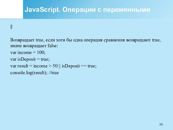 JavaScript. Операции с переменными || Возвращает true, если хотя бы