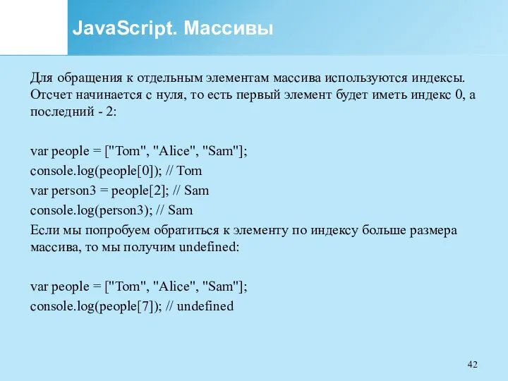 JavaScript. Массивы Для обращения к отдельным элементам массива используются индексы.