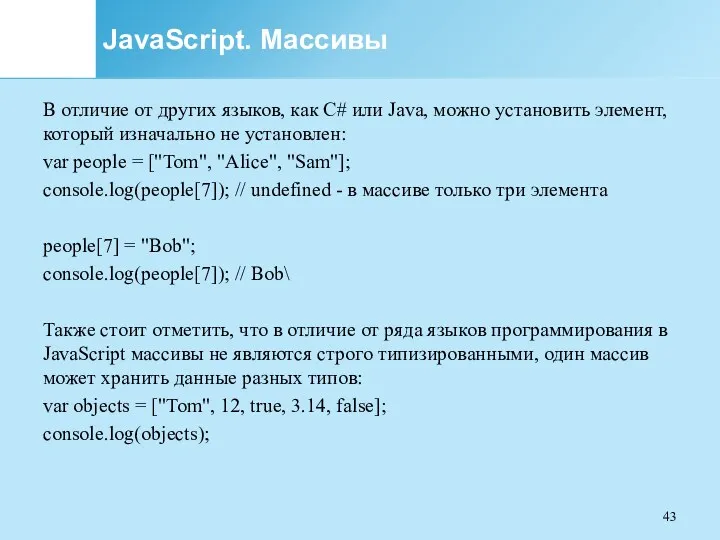 JavaScript. Массивы В отличие от других языков, как C# или