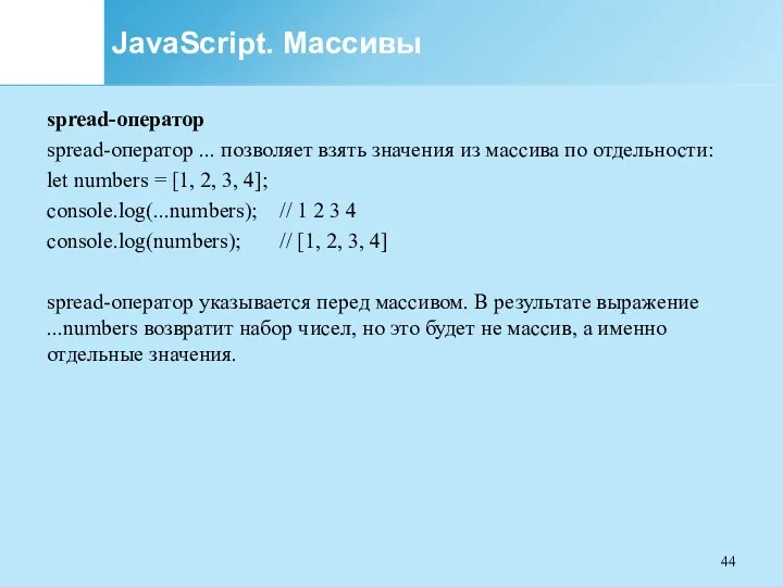 JavaScript. Массивы spread-оператор spread-оператор ... позволяет взять значения из массива