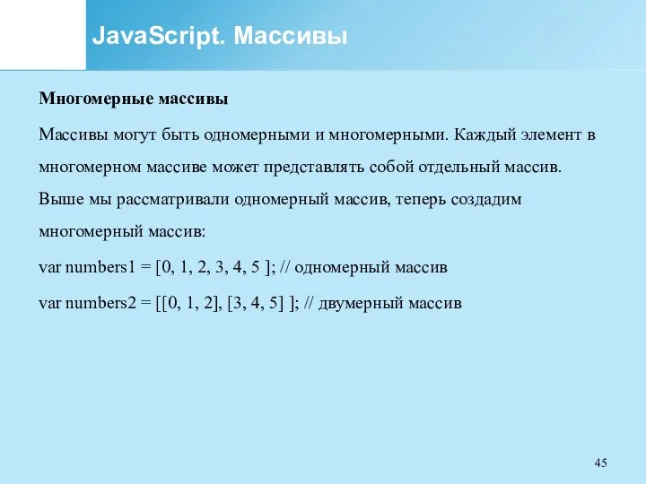 JavaScript. Массивы Многомерные массивы Массивы могут быть одномерными и многомерными.