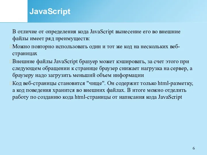 JavaScript В отличие от определения кода JavaScript вынесение его во