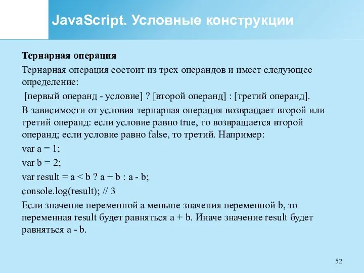 JavaScript. Условные конструкции Тернарная операция Тернарная операция состоит из трех