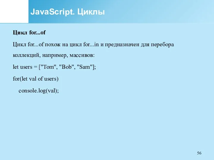 JavaScript. Циклы Цикл for...of Цикл for...of похож на цикл for...in