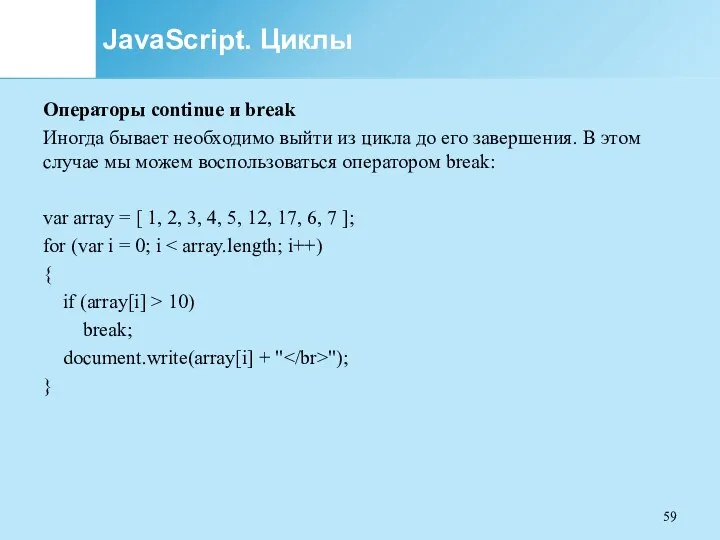 JavaScript. Циклы Операторы continue и break Иногда бывает необходимо выйти