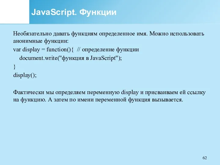 JavaScript. Функции Необязательно давать функциям определенное имя. Можно использовать анонимные