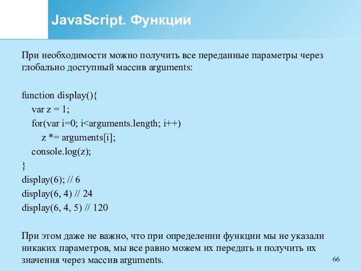 JavaScript. Функции При необходимости можно получить все переданные параметры через