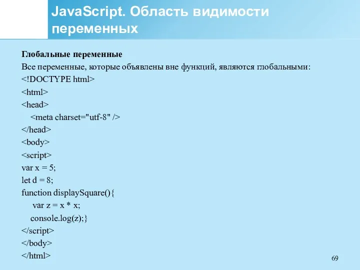 JavaScript. Область видимости переменных Глобальные переменные Все переменные, которые объявлены