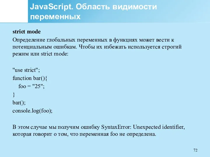 JavaScript. Область видимости переменных strict mode Определение глобальных переменных в