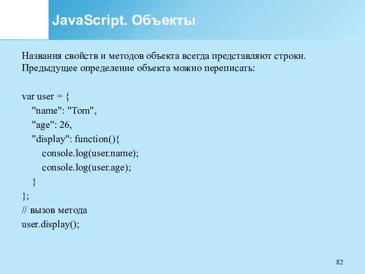 JavaScript. Объекты Названия свойств и методов объекта всегда представляют строки.