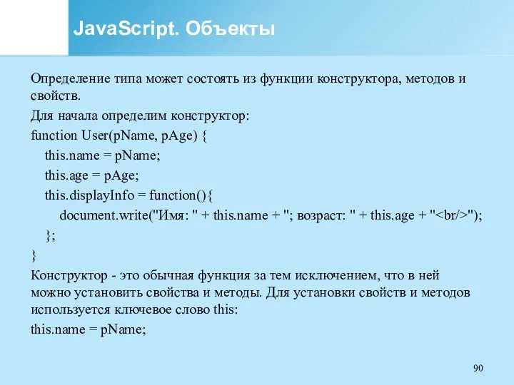 JavaScript. Объекты Определение типа может состоять из функции конструктора, методов