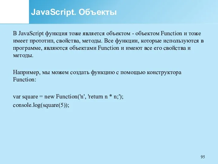 JavaScript. Объекты В JavaScript функция тоже является объектом - объектом
