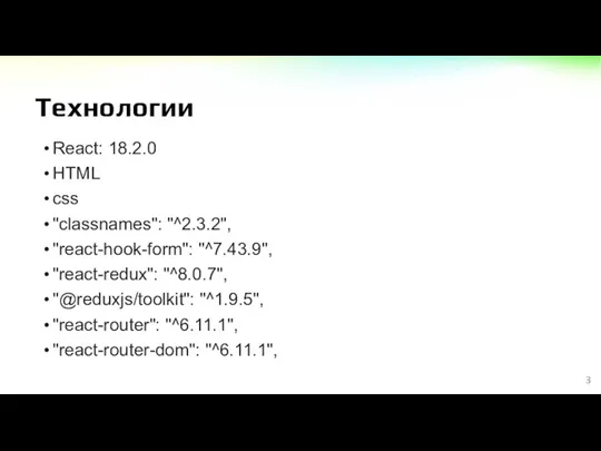 Технологии React: 18.2.0 HTML css "classnames": "^2.3.2", "react-hook-form": "^7.43.9", "react-redux": "^8.0.7", "@reduxjs/toolkit": "^1.9.5",