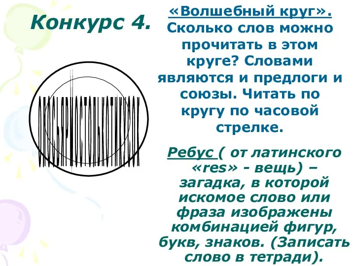 Ребус ( от латинского «res» - вещь) – загадка, в