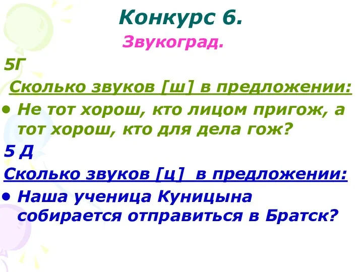 Конкурс 6. Звукоград. 5Г Сколько звуков [ш] в предложении: Не