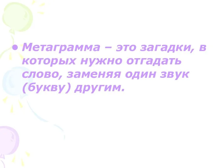 Метаграмма – это загадки, в которых нужно отгадать слово, заменяя один звук (букву) другим.