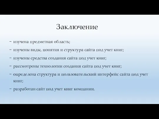 Заключение изучена предметная область; изучены виды, понятия и структура сайта