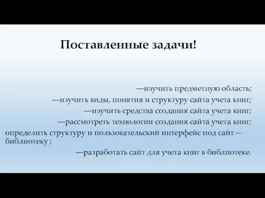 Поставленные задачи! изучить предметную область; изучить виды, понятия и структуру