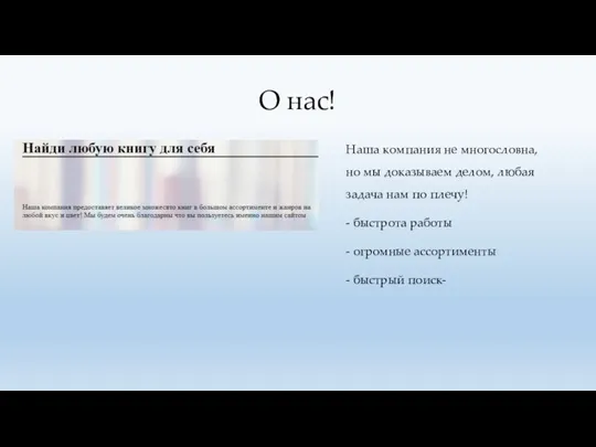 О нас! Наша компания не многословна, но мы доказываем делом,