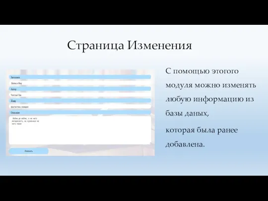 Страница Изменения С помощью этогого модуля можно изменять любую информацию