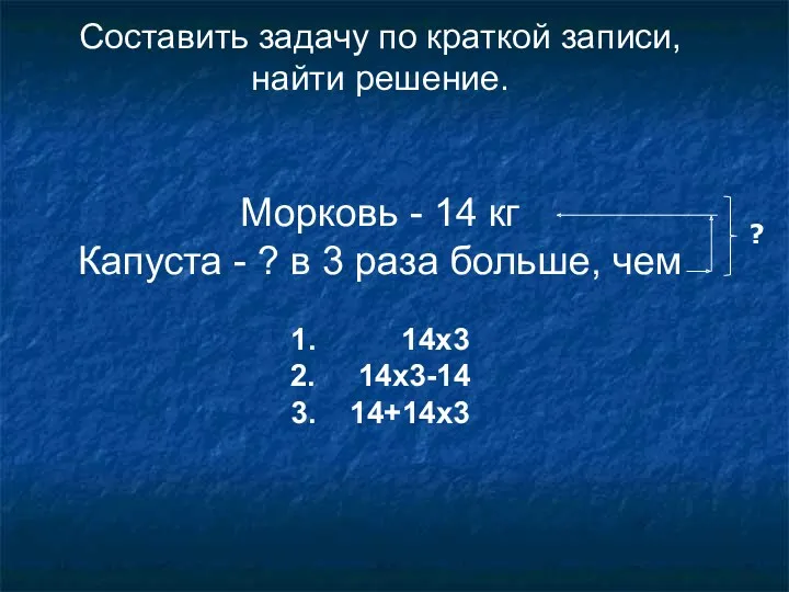 Составить задачу по краткой записи, найти решение. Морковь - 14