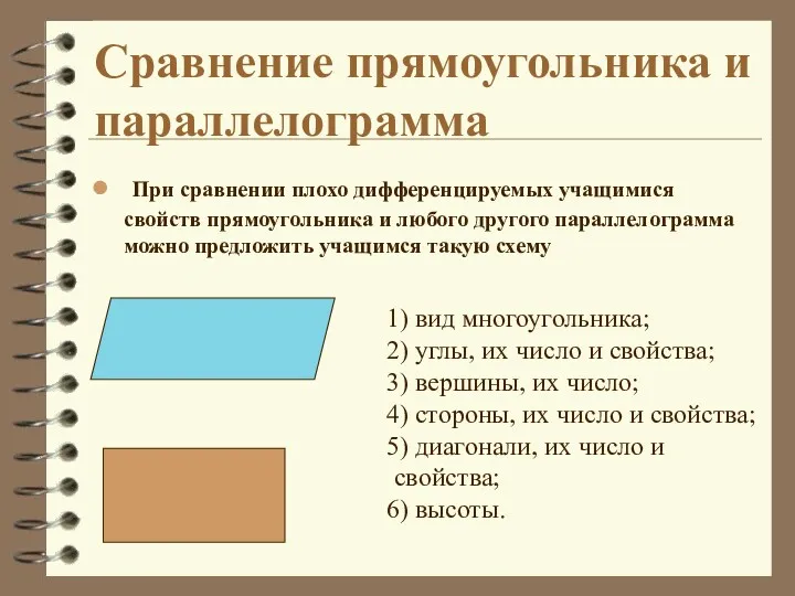 При сравнении плохо дифференцируемых учащимися свойств прямоугольника и любого другого