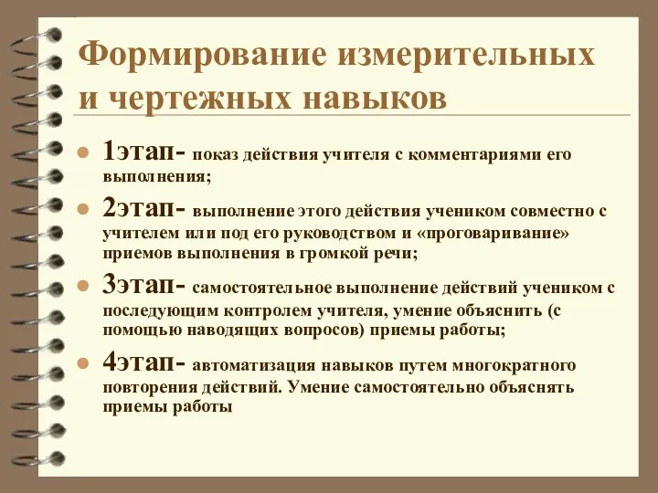 1этап- показ действия учителя с комментариями его выполнения; 2этап- выполнение