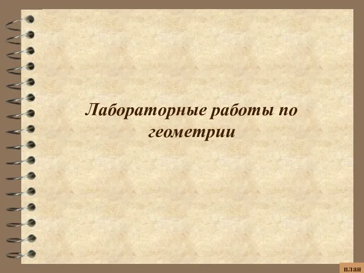 Лабораторные работы по геометрии план