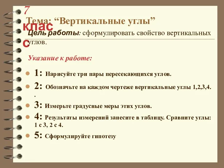 1: Нарисуйте три пары пересекающихся углов. 2: Обозначьте на каждом