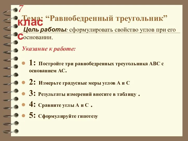 1: Постройте три равнобедренных треугольника АВС с основанием АС. 2: