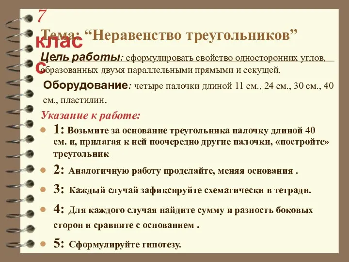 1: Возьмите за основание треугольника палочку длиной 40 см. и,