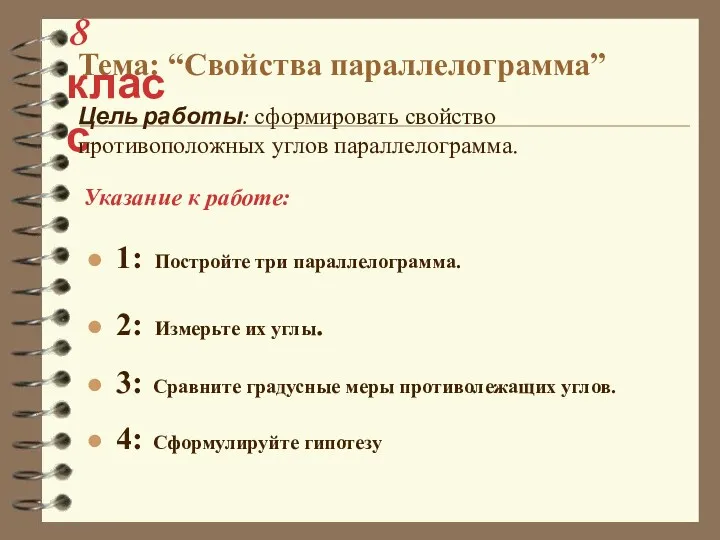 1: Постройте три параллелограмма. 2: Измерьте их углы. 3: Сравните