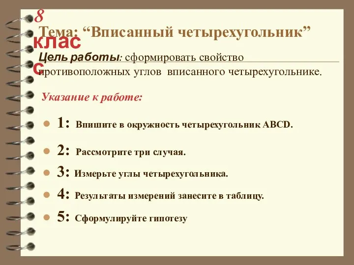 1: Впишите в окружность четырехугольник ABCD. 2: Рассмотрите три случая.