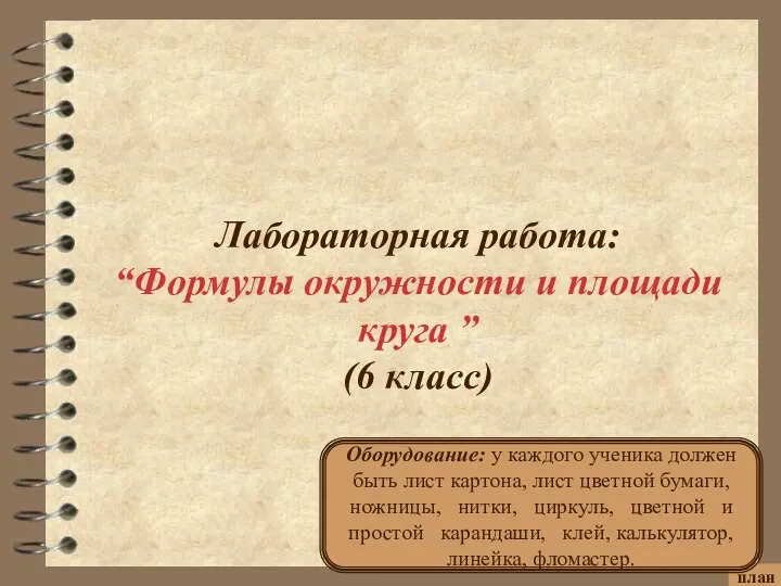 Лабораторная работа: “Формулы окружности и площади круга ” (6 класс)