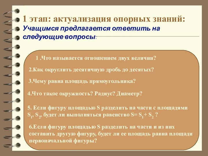 1 этап: актуализация опорных знаний: Учащимся предлагается ответить на следующие