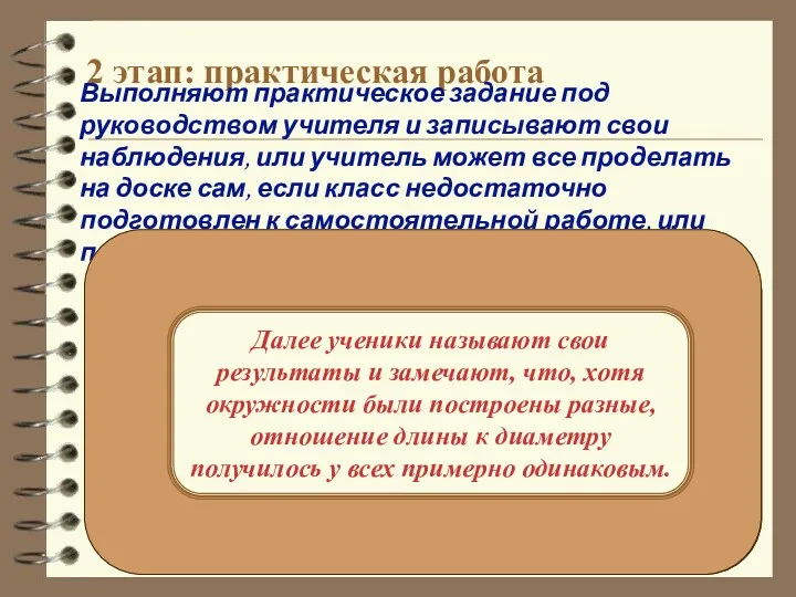 2 этап: практическая работа Выполняют практическое задание под руководством учителя