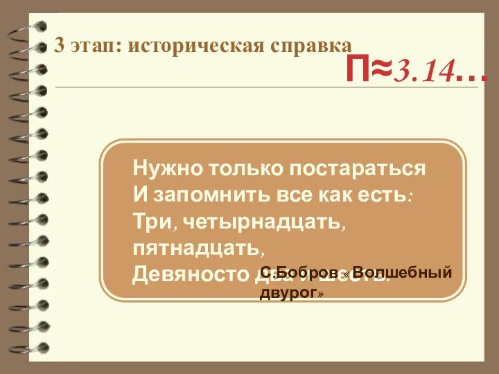 3 этап: историческая справка П≈3.14… Нужно только постараться И запомнить