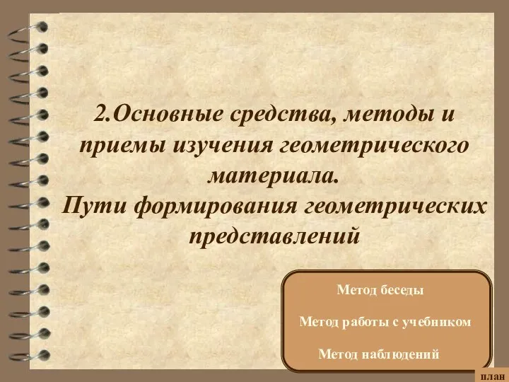 2.Основные средства, методы и приемы изучения геометрического материала. Пути формирования