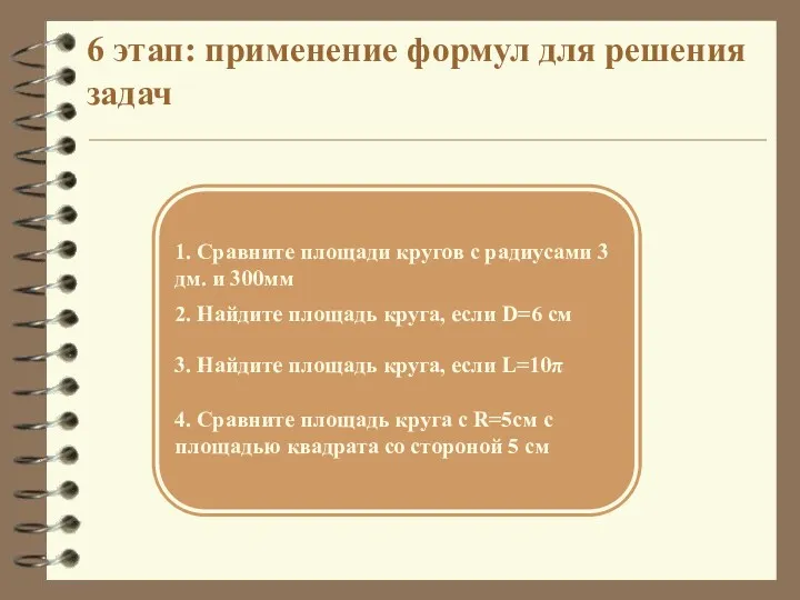 6 этап: применение формул для решения задач 1. Сравните площади