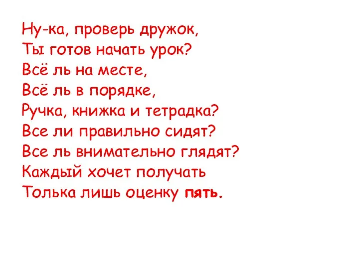 Ну-ка, проверь дружок, Ты готов начать урок? Всё ль на