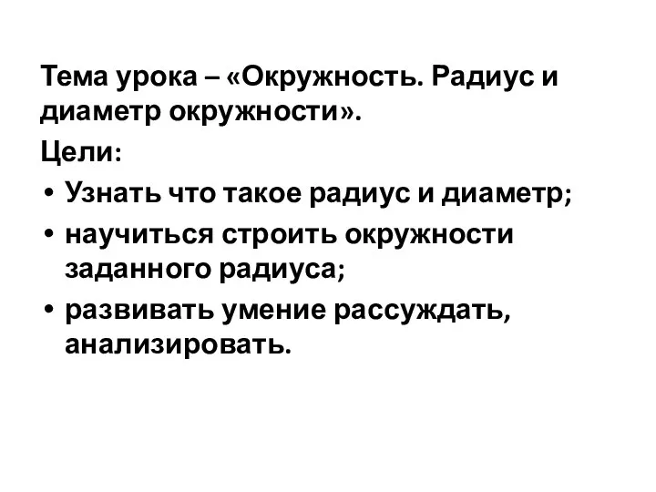 Тема урока – «Окружность. Радиус и диаметр окружности». Цели: Узнать