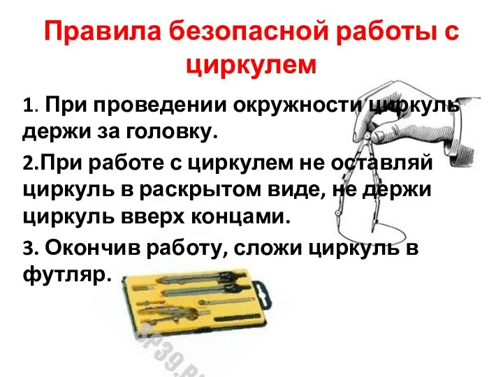 Правила безопасной работы с циркулем 1. При проведении окружности циркуль